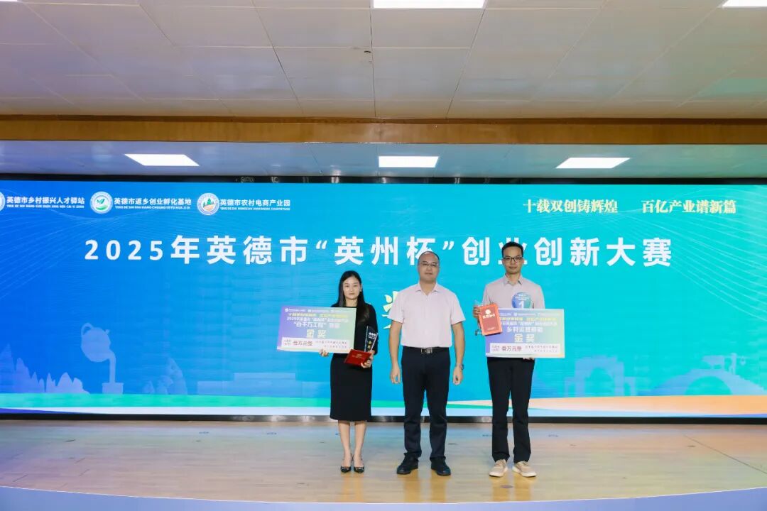 2025年英德市“英州杯”创业创新大赛圆满落幕，10个项目脱颖而出！
