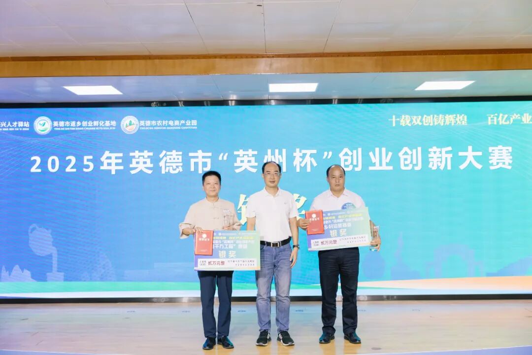 2025年英德市“英州杯”创业创新大赛圆满落幕，10个项目脱颖而出！