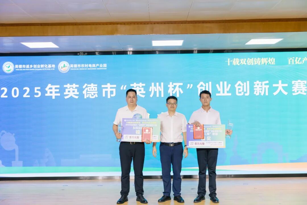 2025年英德市“英州杯”创业创新大赛圆满落幕，10个项目脱颖而出！