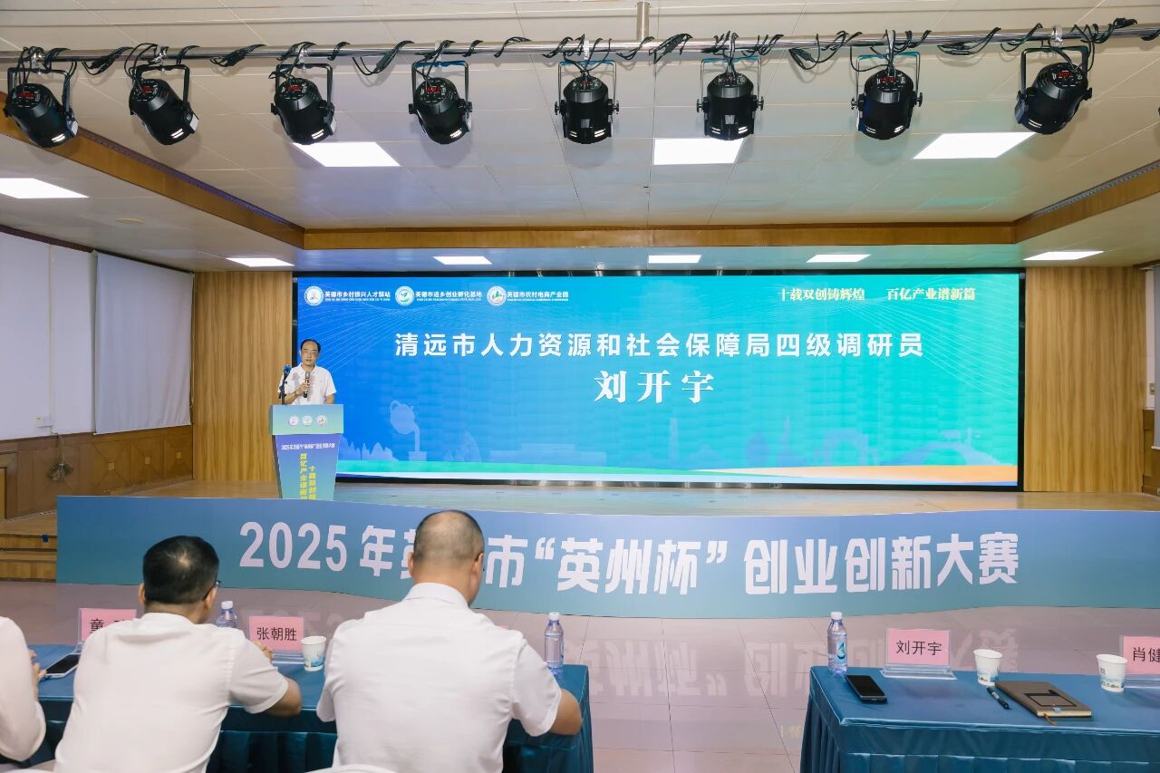 2025年英德市“英州杯”创业创新大赛圆满落幕，10个项目脱颖而出！