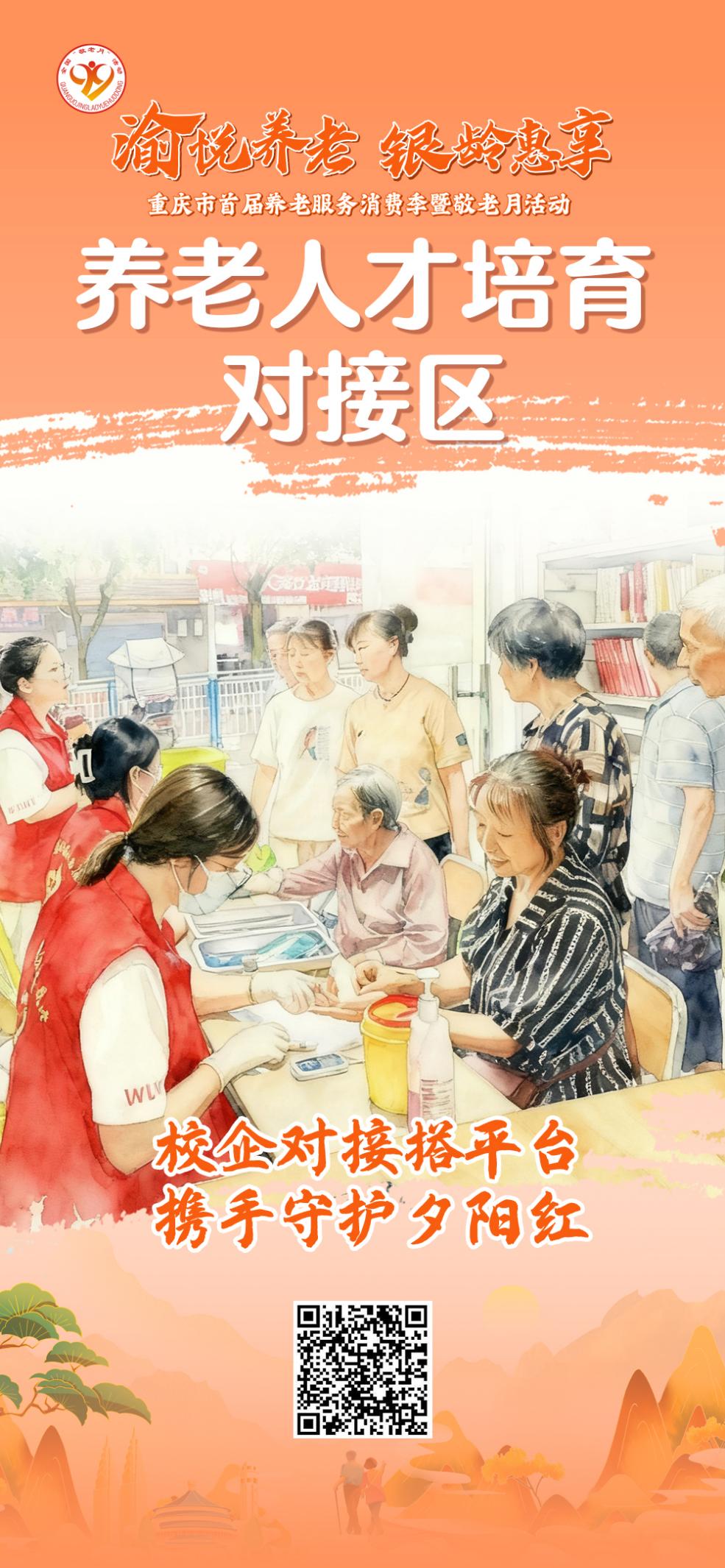 重庆市首届养老服务消费季暨敬老月活动9月28日启幕！“渝悦养老 银龄惠享”亮点抢先看