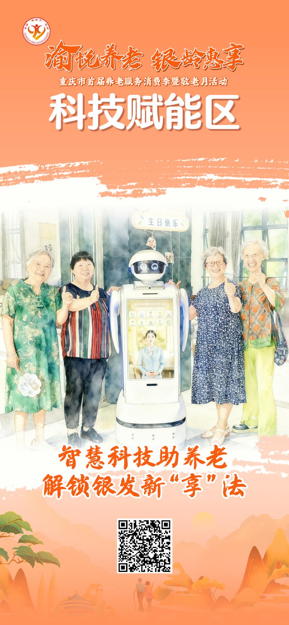 重庆市首届养老服务消费季暨敬老月活动9月28日启幕！“渝悦养老 银龄惠享”亮点抢先看