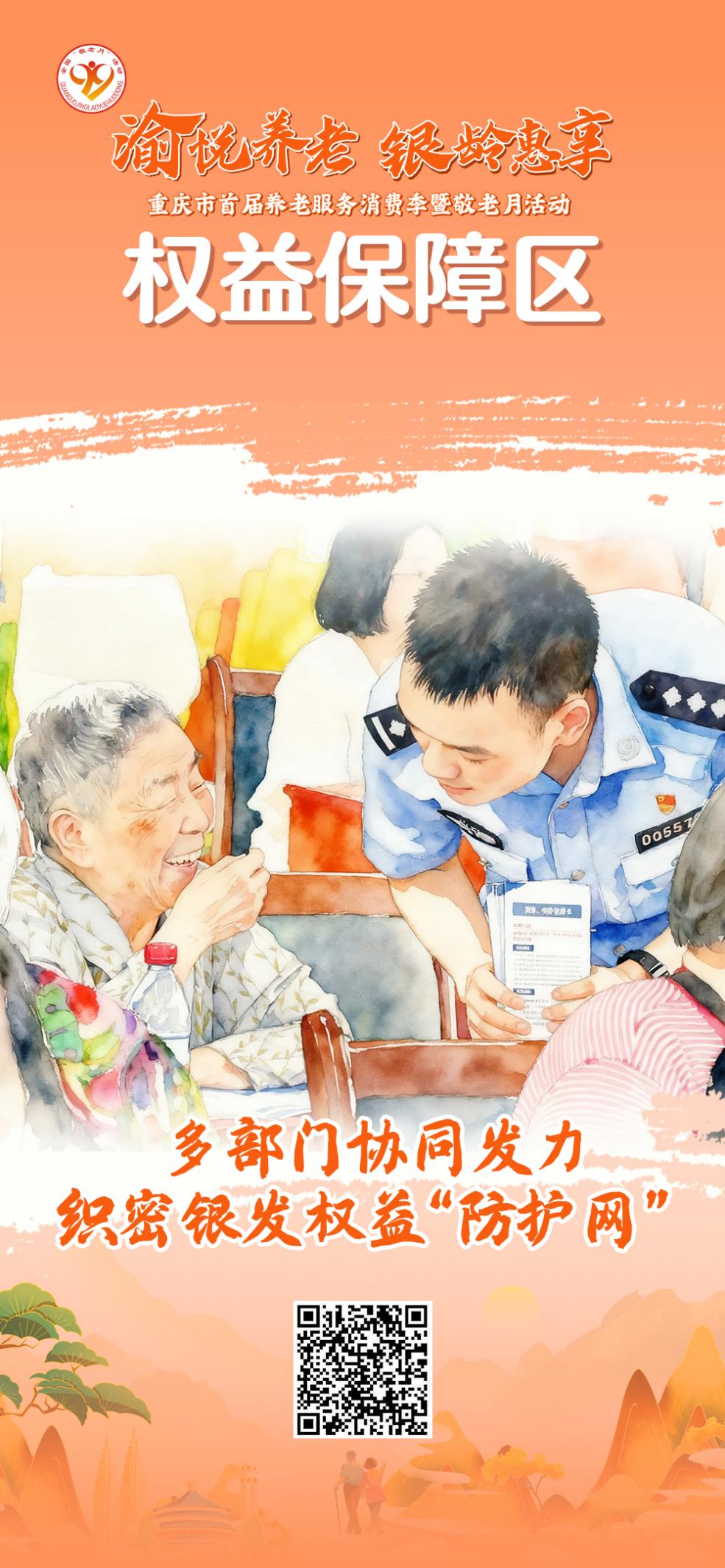 重庆市首届养老服务消费季暨敬老月活动9月28日启幕！“渝悦养老 银龄惠享”亮点抢先看