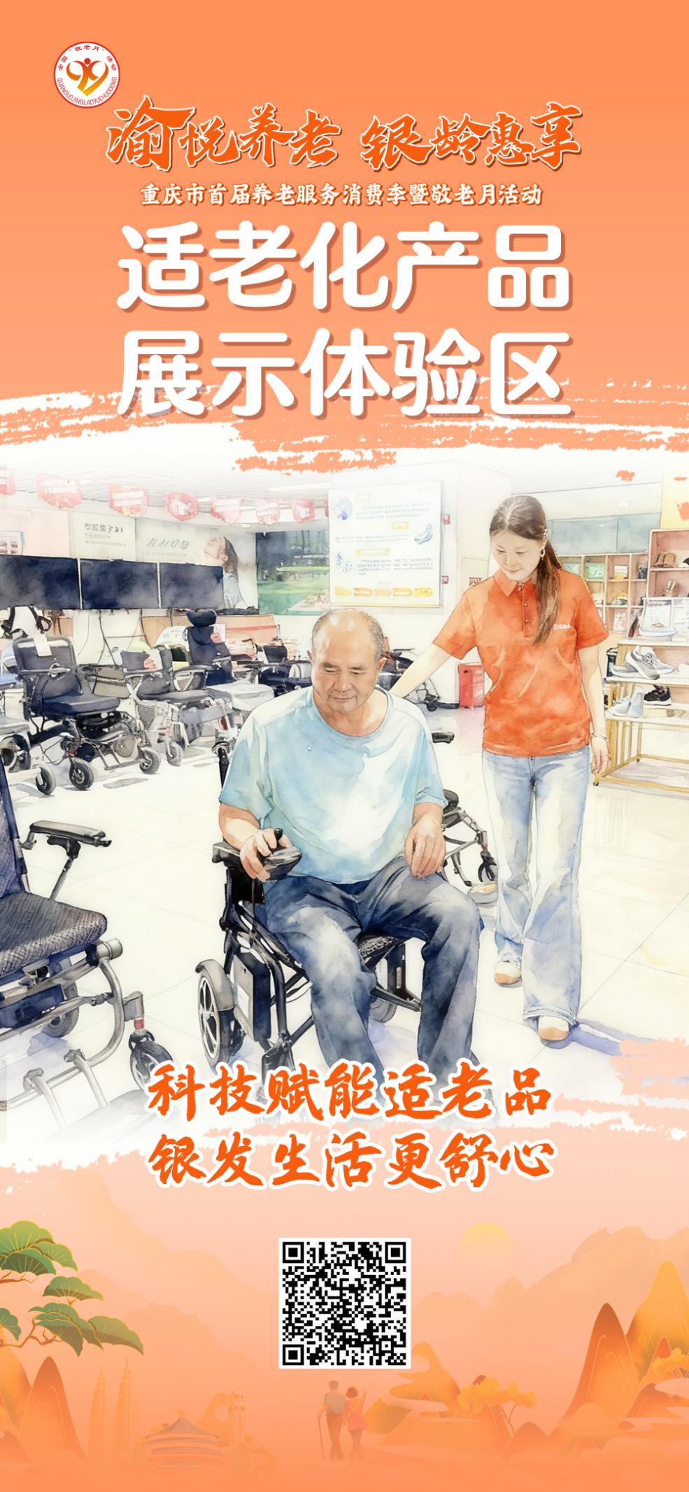 重庆市首届养老服务消费季暨敬老月活动9月28日启幕！“渝悦养老 银龄惠享”亮点抢先看