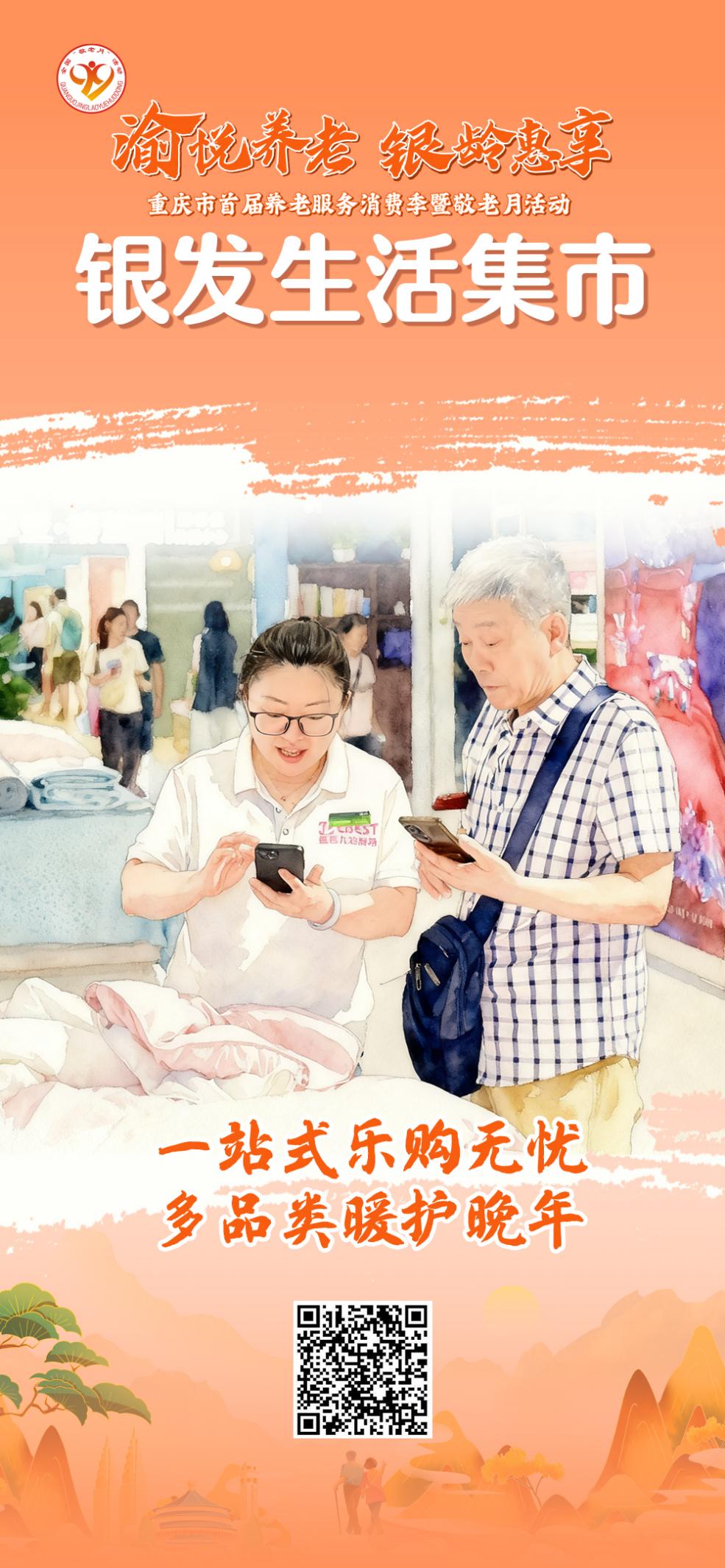 重庆市首届养老服务消费季暨敬老月活动9月28日启幕！“渝悦养老 银龄惠享”亮点抢先看