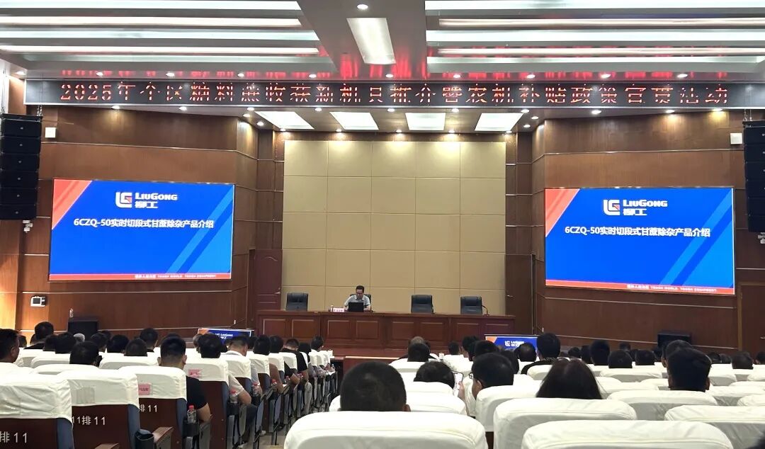 糖料蔗机收三年攻坚 | 2025年全区糖料蔗收获新机具推介暨农机补贴政策宣贯活动在南宁举办