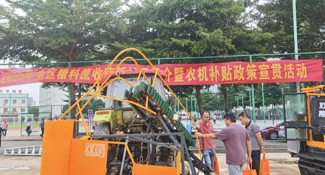 糖料蔗机收三年攻坚 | 2025年全区糖料蔗收获新机具推介暨农机补贴政策宣贯活动在南宁举办