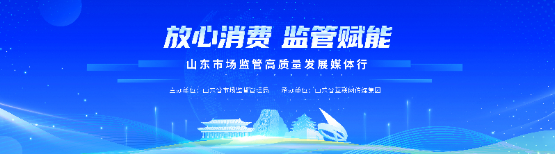“放心消费 监管赋能”山东市场监管高质量发展媒体行走进聊城