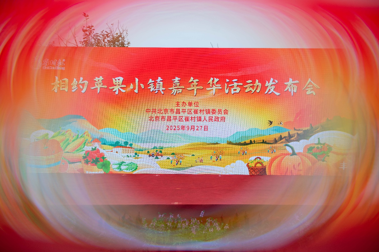 北京崔村：苹果嘉年华启幕 以果为媒激活乡村振兴新动能