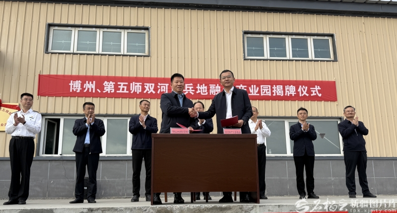 博州与第五师双河市兵地融合产业园揭牌