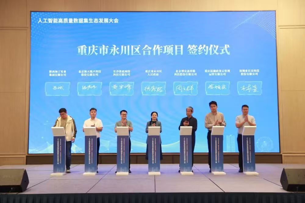 人工智能高质量数据集生态发展大会在重庆永川举行