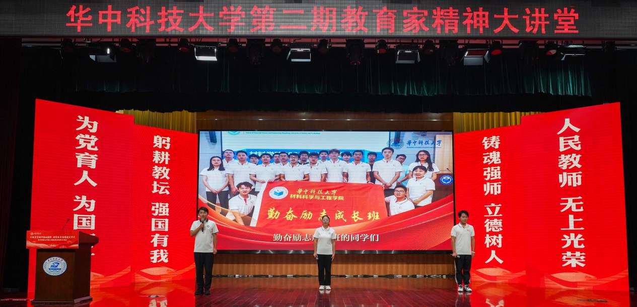 “没有自己的钢铁脊梁，国家永远直不起腰”：华中科技大学举办第二期“教育家精神大讲堂”