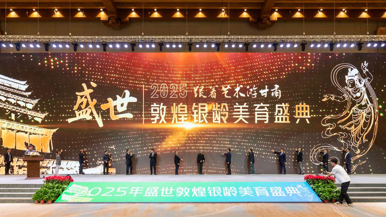 “盛世敦煌银龄美育盛典”在敦煌举行