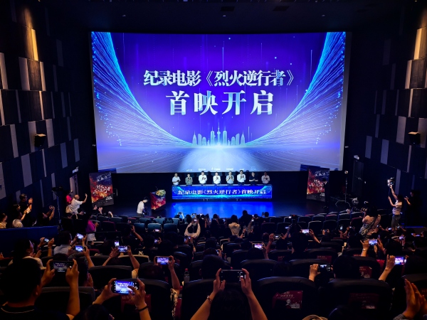 纪录电影《烈火逆行者》首映 致敬重庆北碚山火救援英雄