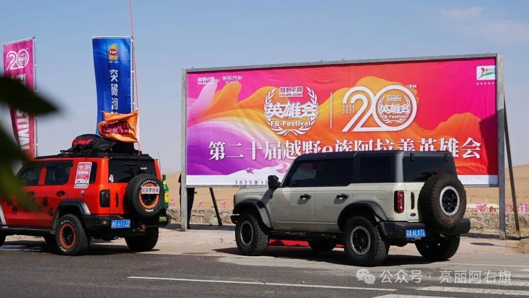 巴丹吉林沙海启幕盛典！2025年第二十届越野e族阿拉善英雄会进入冲刺时刻