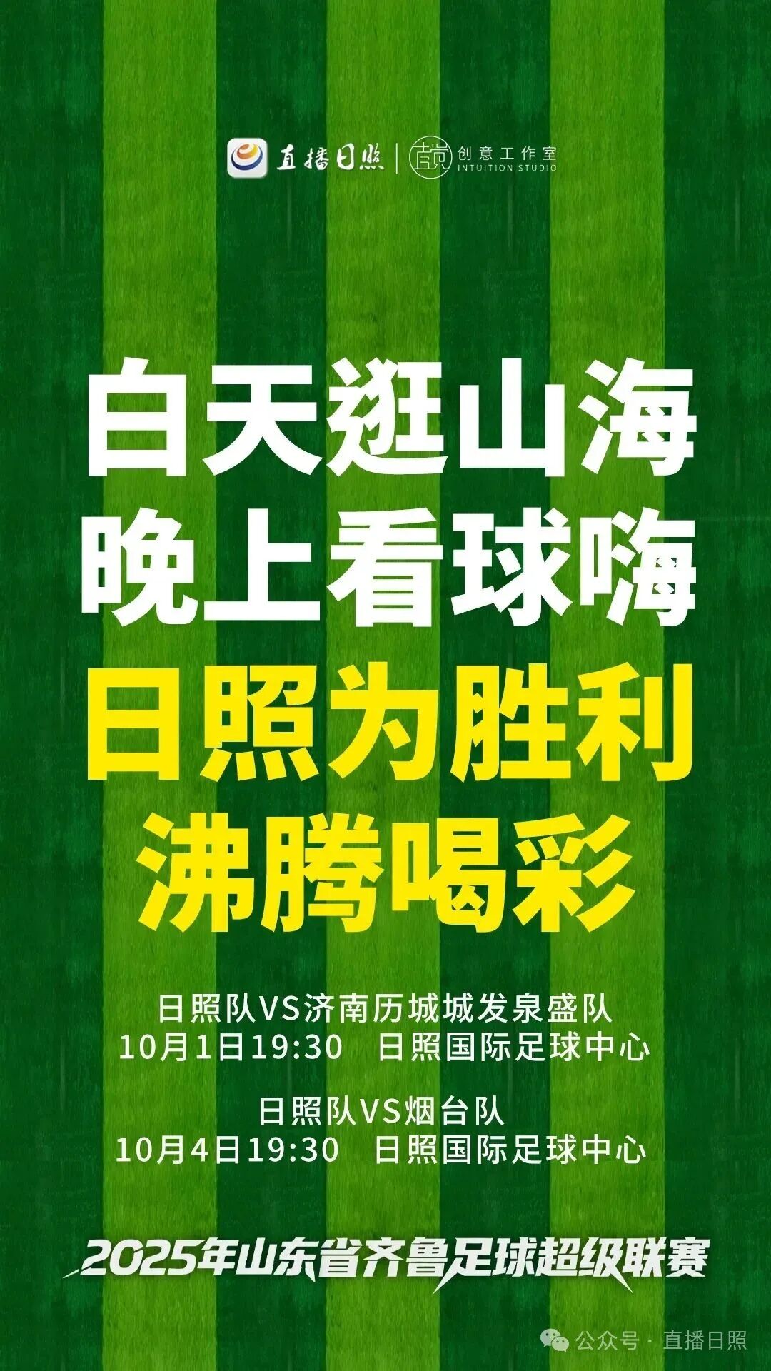 踢好“临门一脚”！齐鲁超赛，日照交出了怎样的答卷？