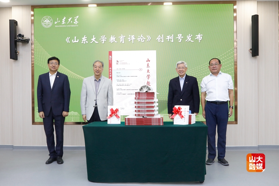 首届稷下教育论坛暨《山东大学教育评论》创刊号发布活动在山大举行