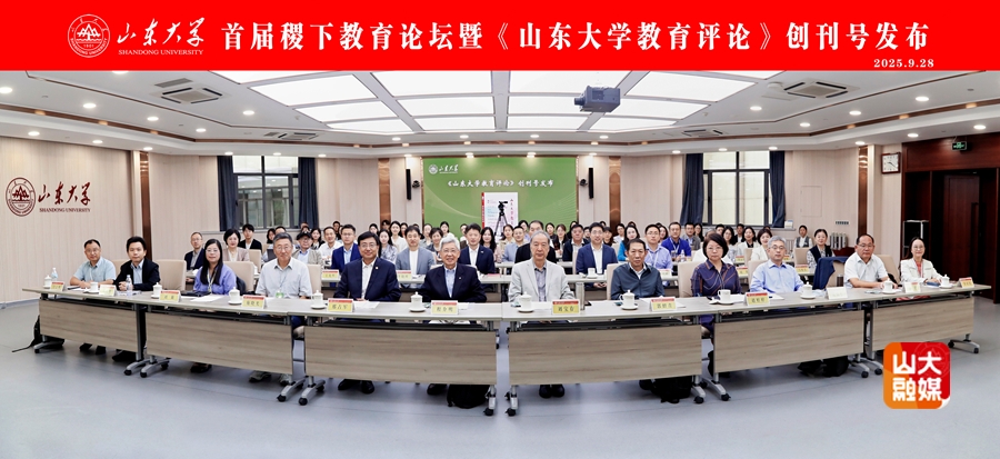 首届稷下教育论坛暨《山东大学教育评论》创刊号发布活动在山大举行