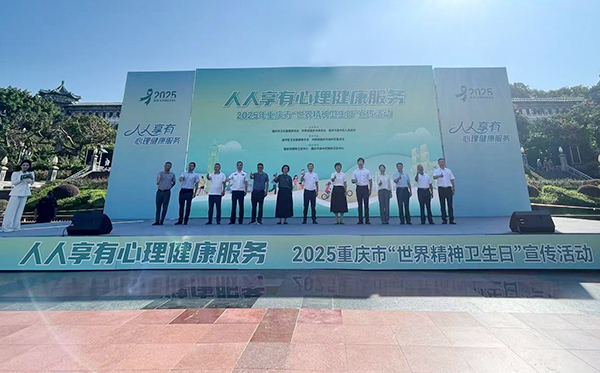 重庆举行“世界精神卫生日”宣传活动 护航市民“心”健康