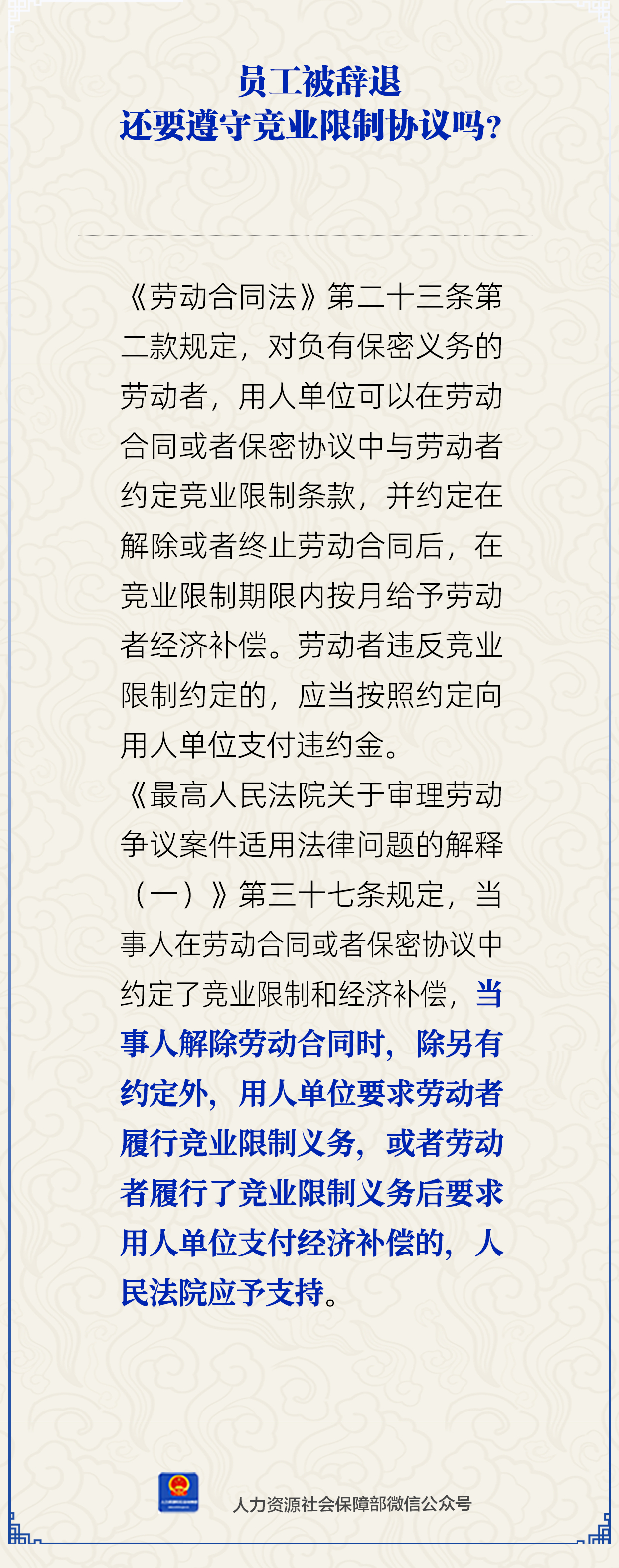 员工被辞退还要遵守竞业限制协议吗?人社部解答