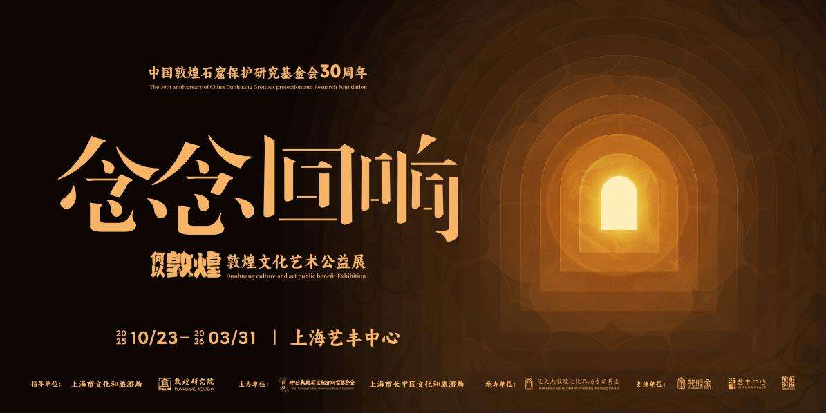 “何以敦煌 念念回响”公益展沪上启幕