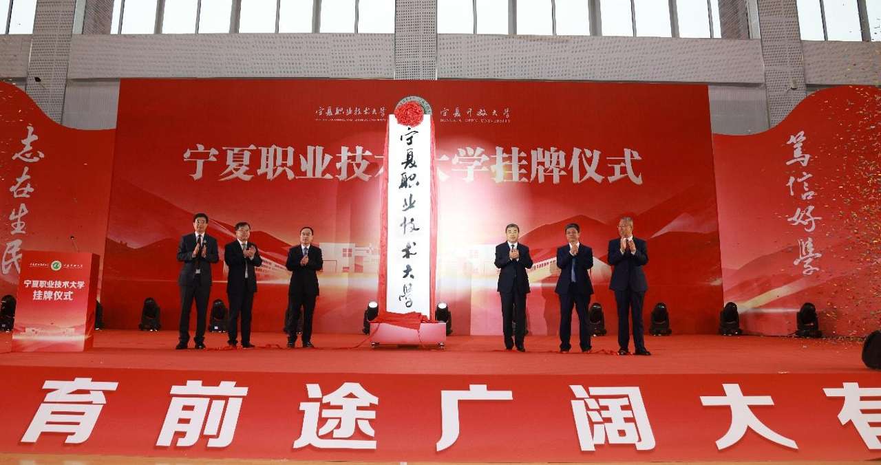 宁夏职业技术大学正式挂牌