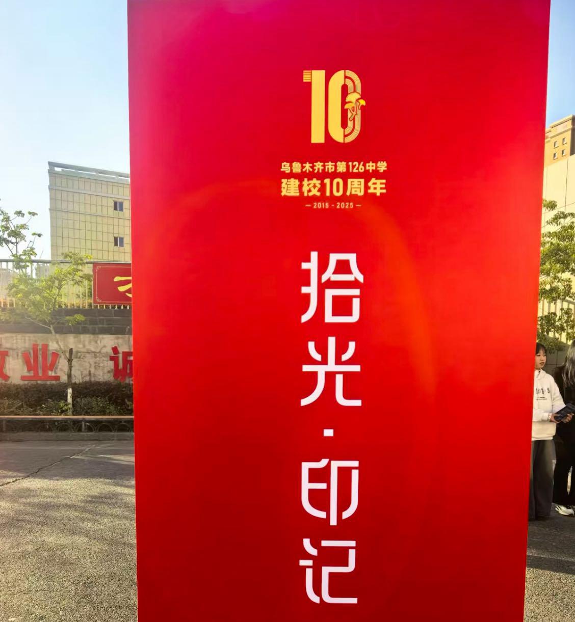 破界·共生·卓越——乌鲁木齐126中学教育集团十周年学科节领航集团化育人新实践