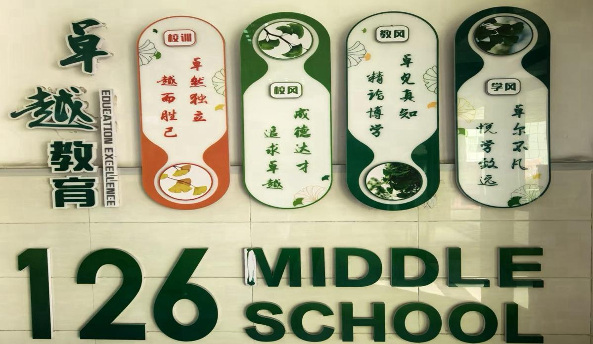 破界·共生·卓越——乌鲁木齐126中学教育集团十周年学科节领航集团化育人新实践