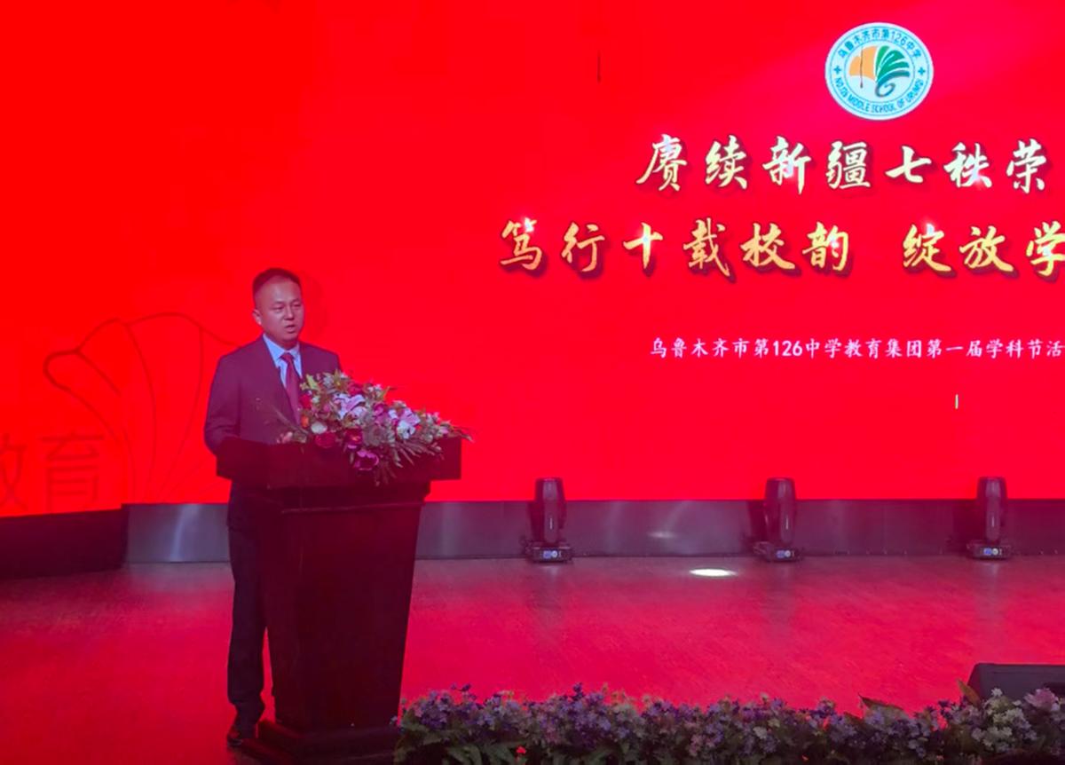破界·共生·卓越——乌鲁木齐126中学教育集团十周年学科节领航集团化育人新实践
