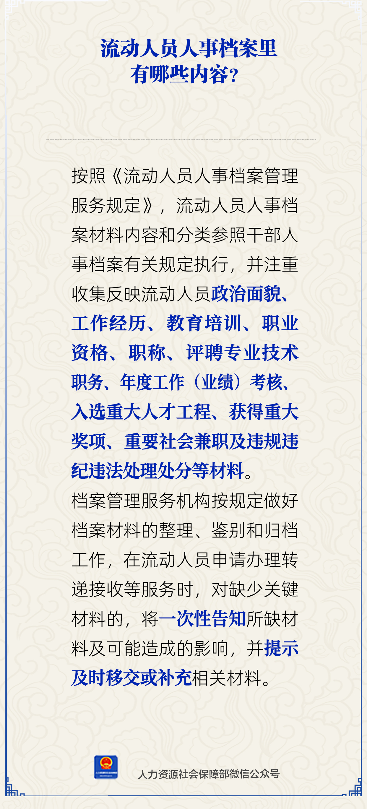 流动人员人事档案里有哪些内容？人社部解答