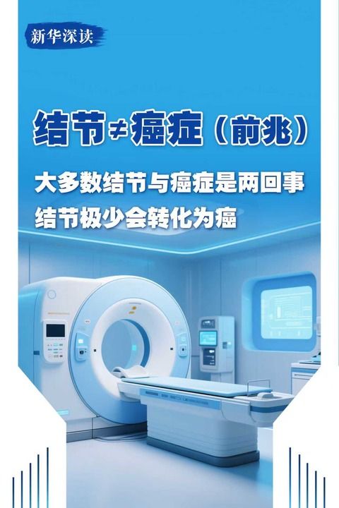 有关结节的科学认知与应对丨新华深读