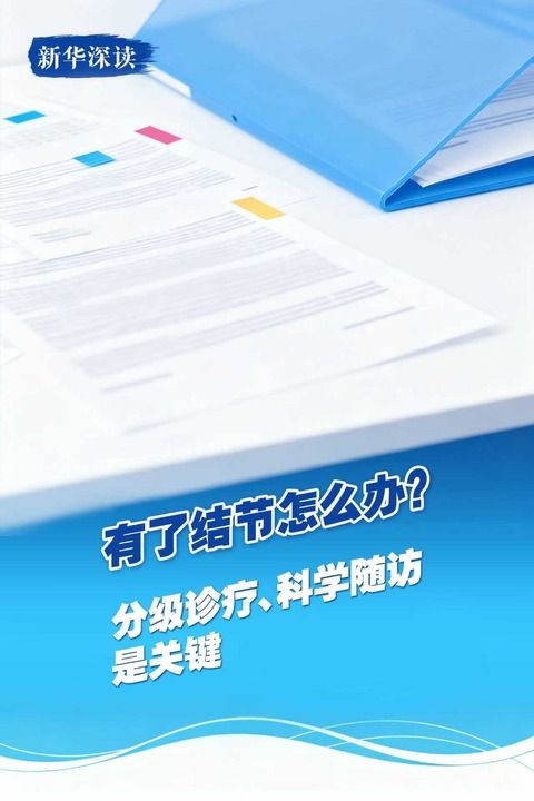 有关结节的科学认知与应对丨新华深读