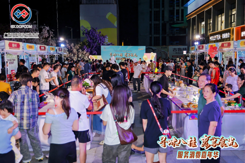 2025“寻味八桂 惠享食光”服务消费嘉年华启幕