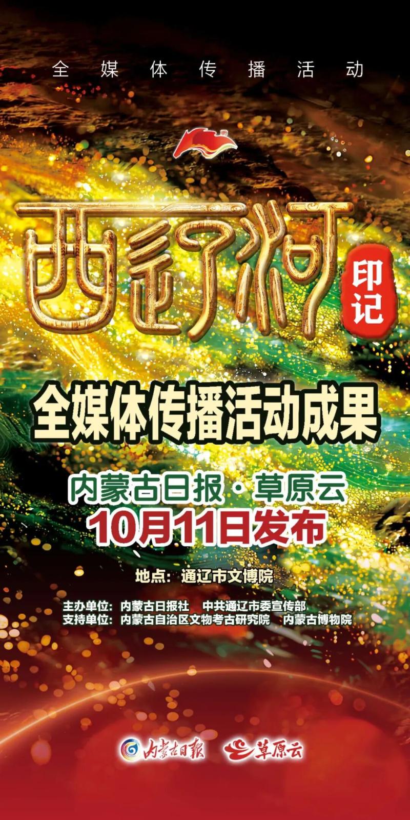 西辽河印记：跨越千年的文化邀约