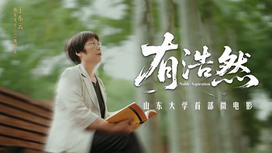 祝福山东大学建校124周年！首部微电影式宣传片《有浩然》重磅发布