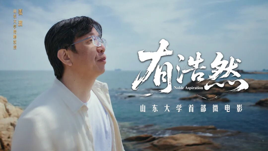 祝福山东大学建校124周年！首部微电影式宣传片《有浩然》重磅发布