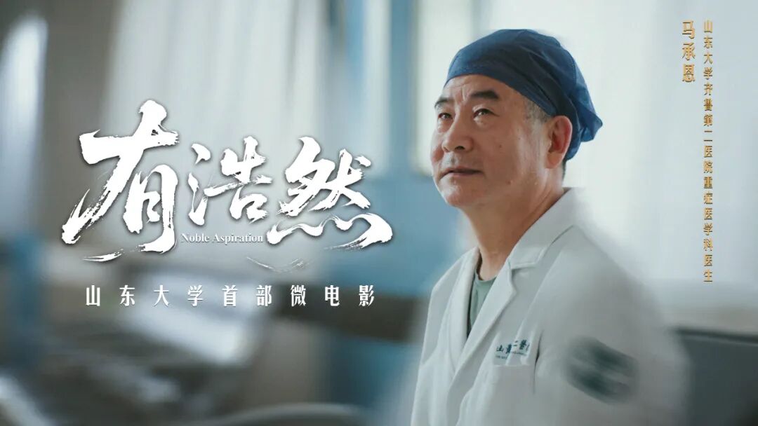祝福山东大学建校124周年！首部微电影式宣传片《有浩然》重磅发布