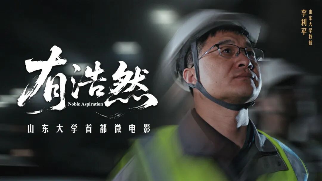 祝福山东大学建校124周年！首部微电影式宣传片《有浩然》重磅发布