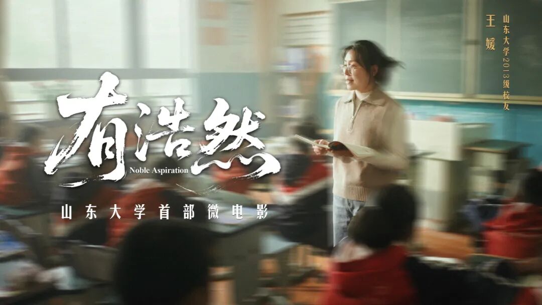 祝福山东大学建校124周年！首部微电影式宣传片《有浩然》重磅发布