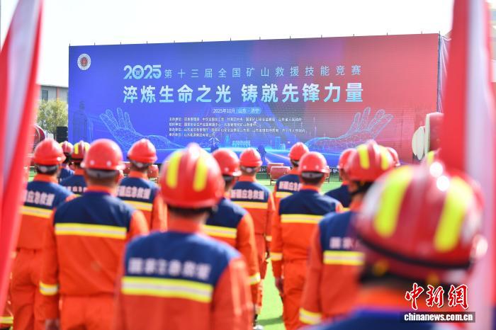 第十三届全国矿山救援技能竞赛在山东开幕
