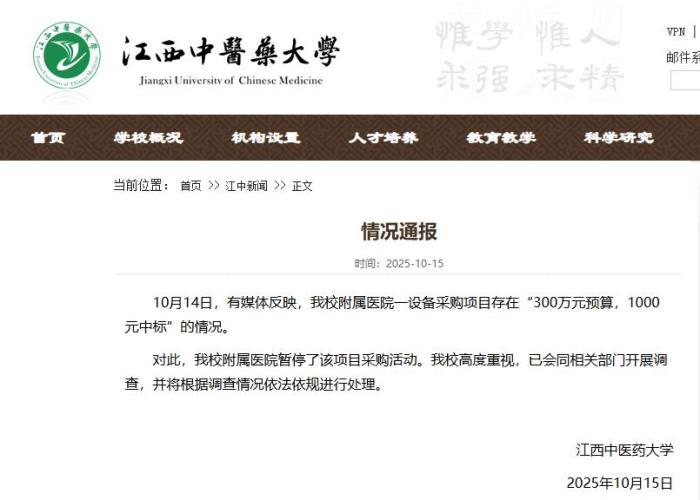 采购项目“300万元预算，1000元中标”？ 江西中医药大学通报