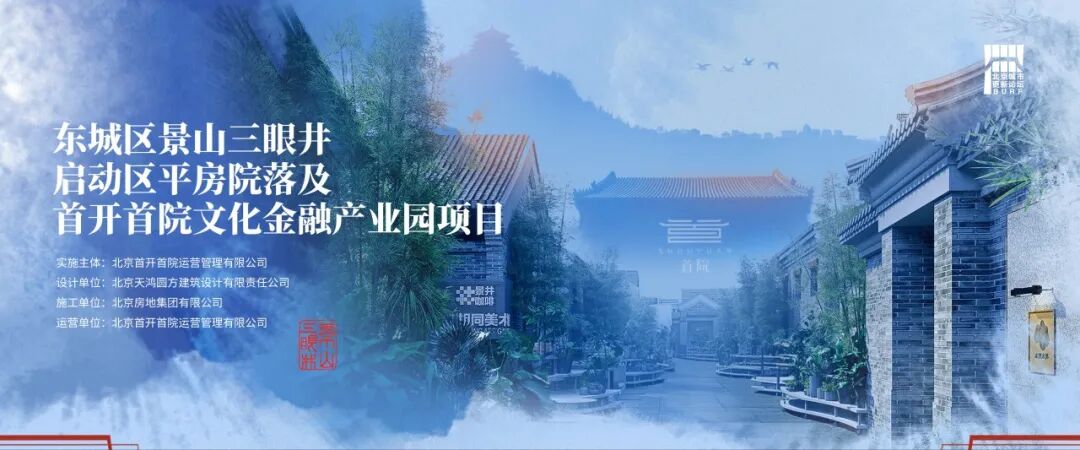 2025北京城市更新最佳实践系列②丨东城区景山三眼井启动区平房院落及首开首院文化金融产业园项目