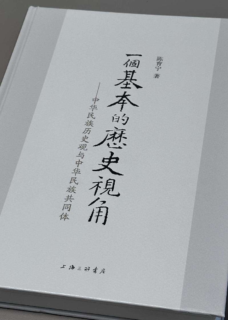 陈育宁新著《一个基本的历史视角——中华民族历史观与中华民族共同体》出版