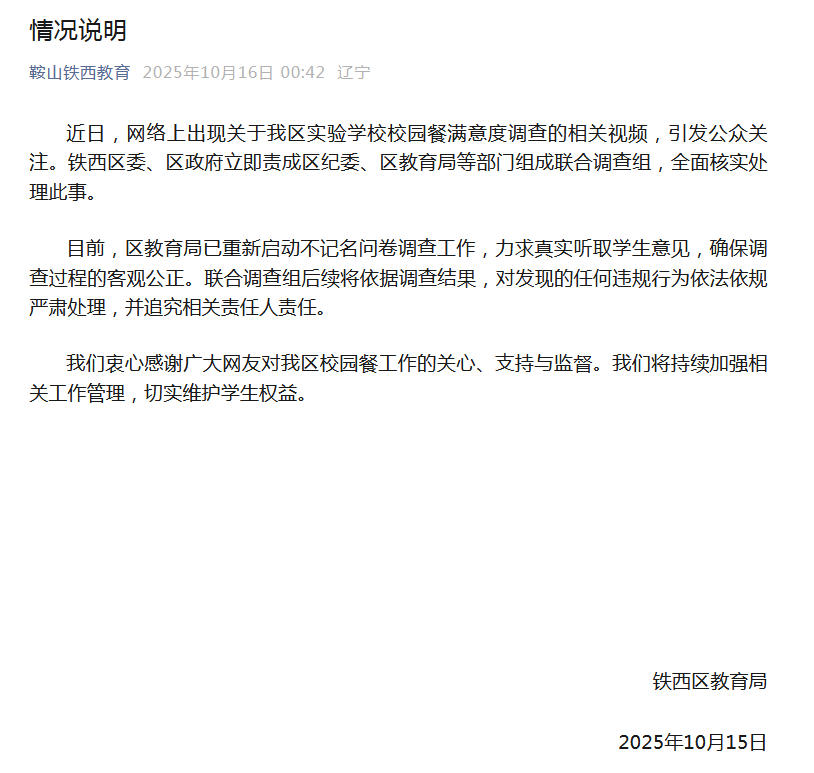 辽宁鞍山铁西区教育局回应“校园餐满意度调查相关视频”：全面核实处理