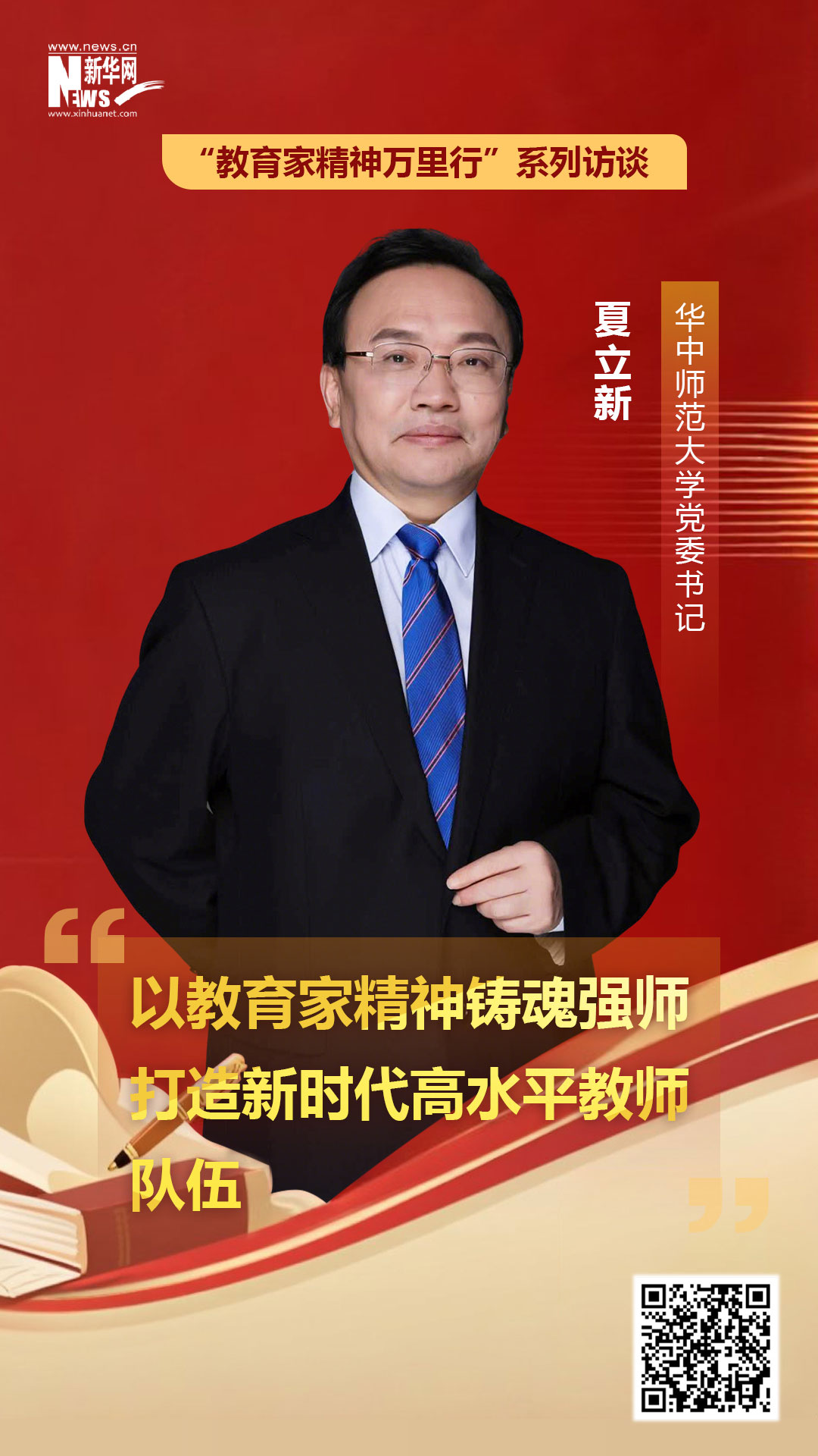 华中师范大学党委书记夏立新：以教育家精神铸魂强师 打造新时代高水平教师队伍