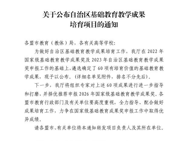 【喜报】自治区第一！东胜区在自治区基础教育教学成果培育项目中喜获佳绩