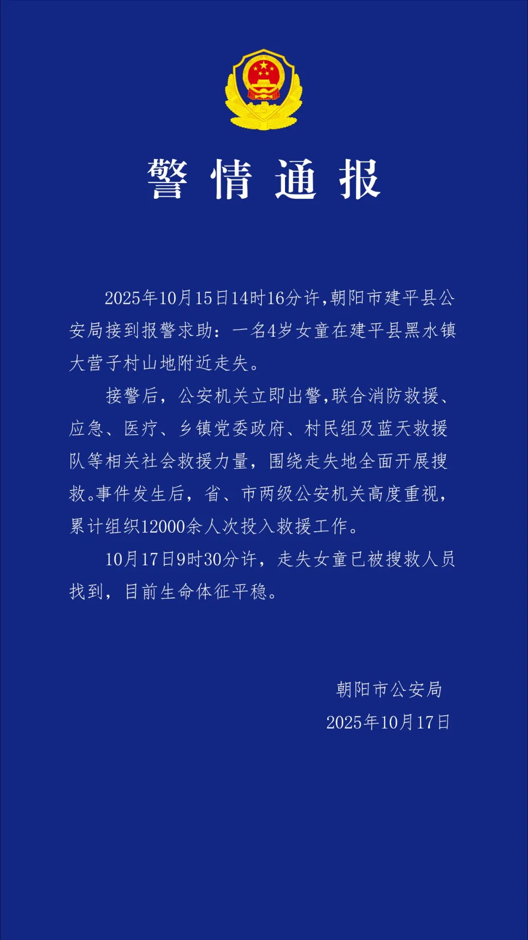 辽宁朝阳警方通报4岁女童走失：已找到，生命体征平稳