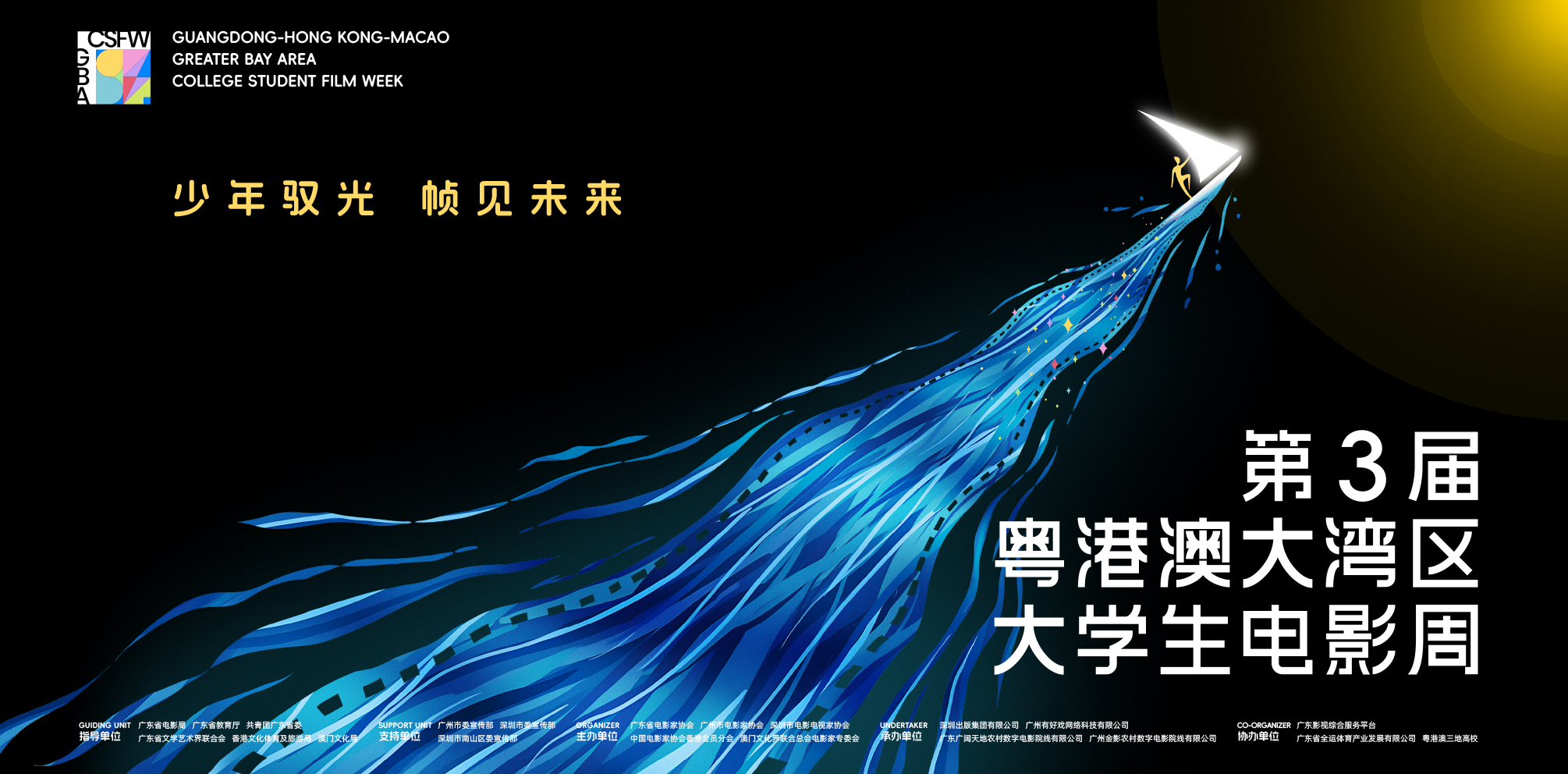 深看文化 | 第3届粤港澳大湾区大学生电影周即将启动