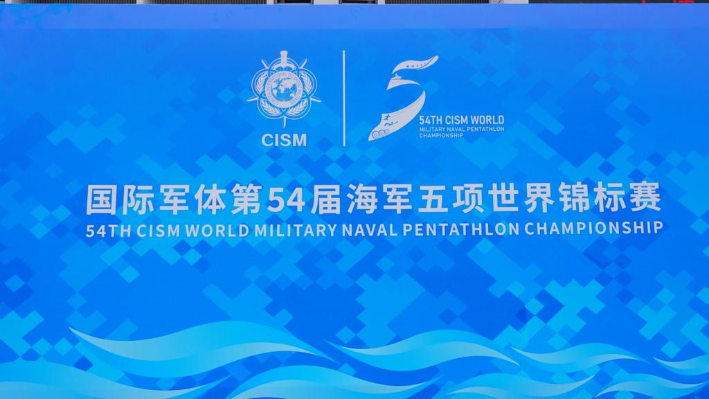 国际军体第54届海军五项世界锦标赛开幕