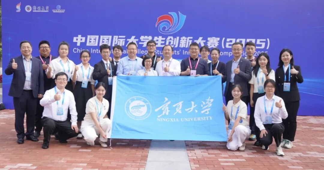 喜报｜宁夏大学在中国国际大学生创新大赛（2025）总决赛中斩获1金4银5铜